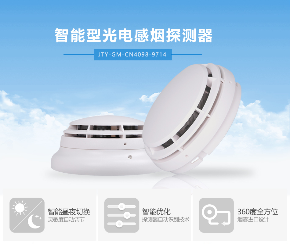JTY-GM-CN4098-9714點型光電感煙火災探測器展示