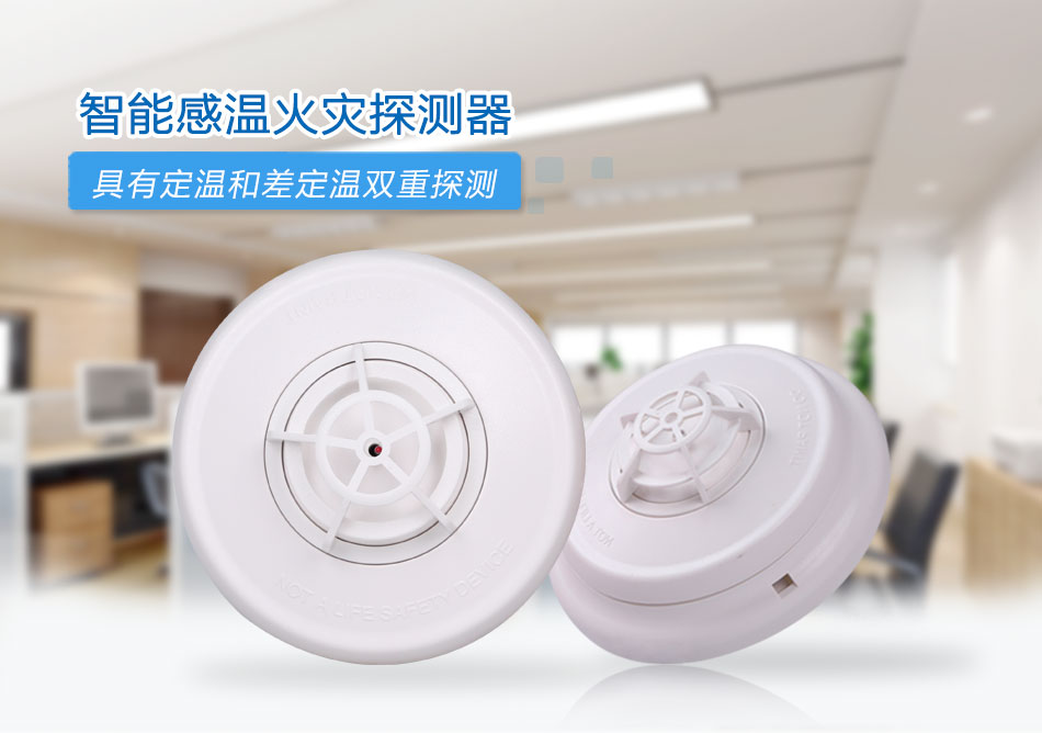 JTW-ZOM-CN4098-9733點型感溫火災探測器情景展示