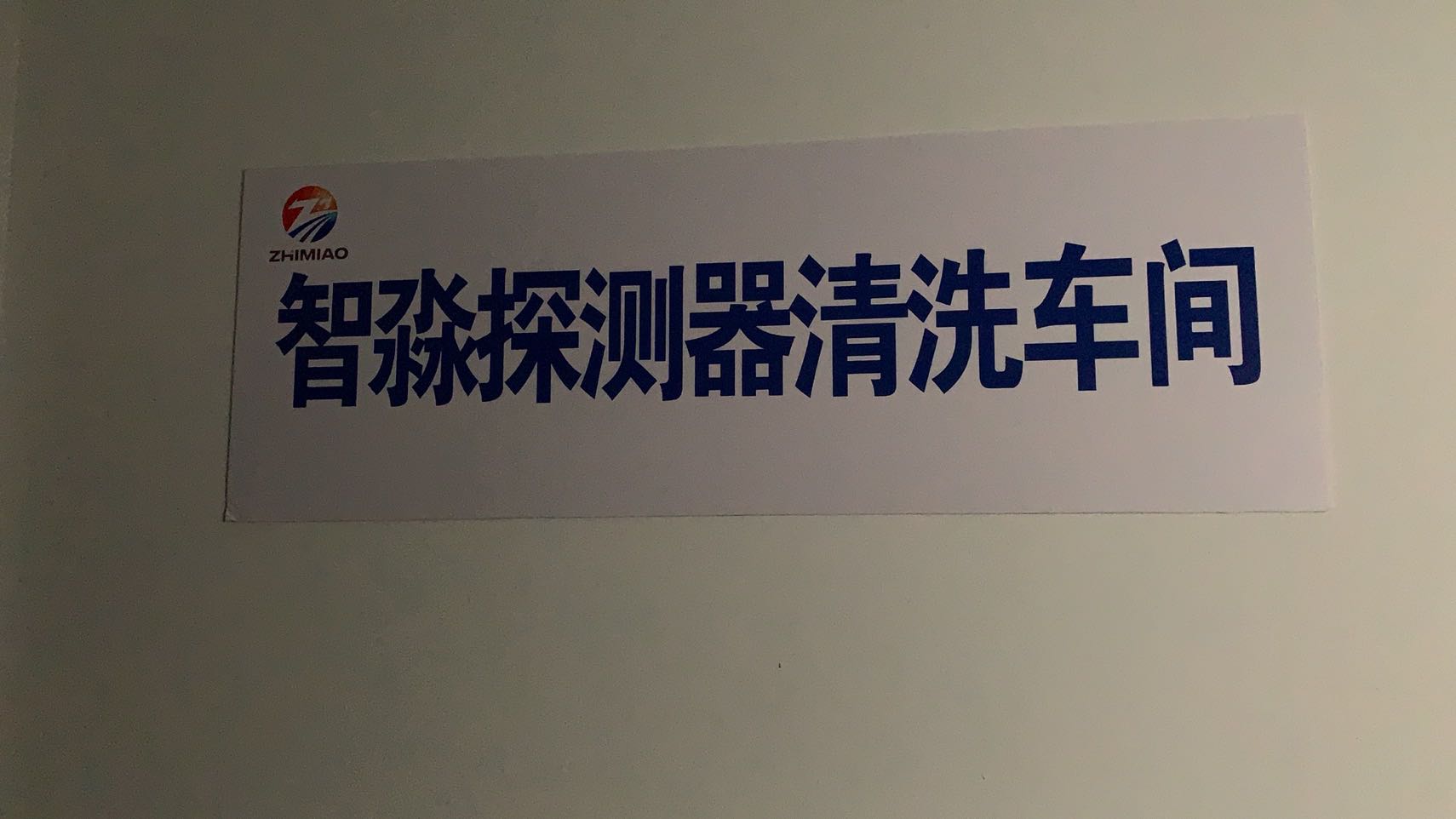 煙感探測器清洗廠家 煙感探測器清洗廠家